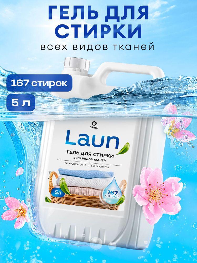 Гель для стирки белья от GRASS LAUN 5л универсальный для всех видов ткани, гипоаллергенный, жидкий порошок 167 стирок