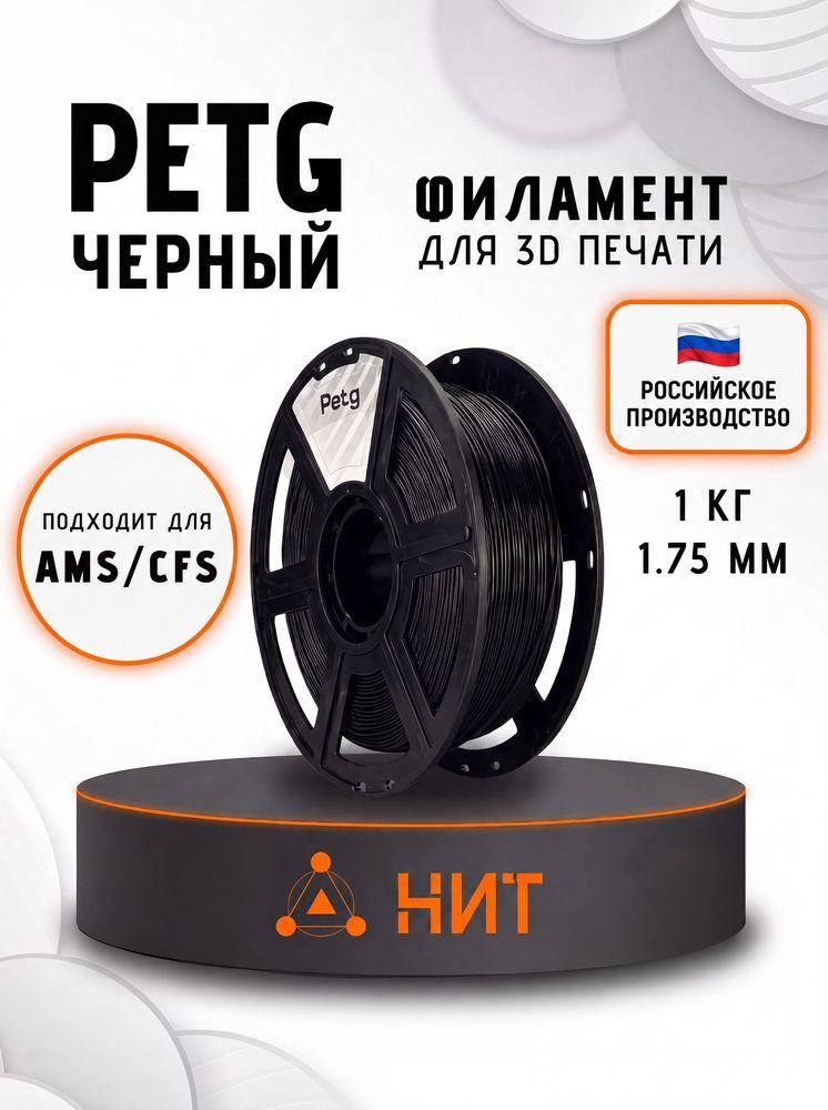 PETG пластик для 3d принтеров черный "НИТ", 1 кг
