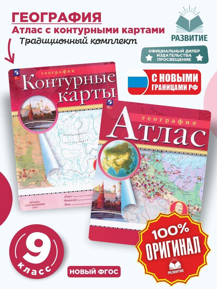 География 9 класс Атлас + к/к КОМПЛЕКТ (Традиционный комплект) (РГО) переработанный