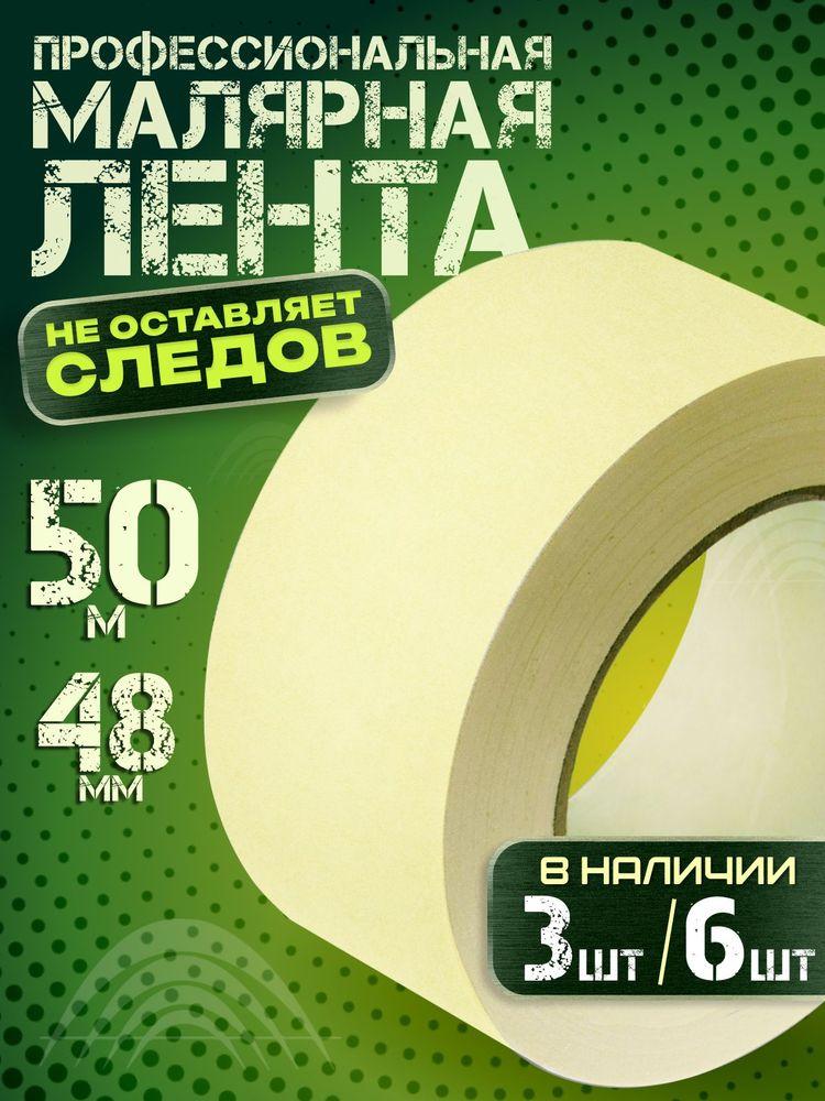 Скотч малярный, Малярная лента 48мм * 50 м