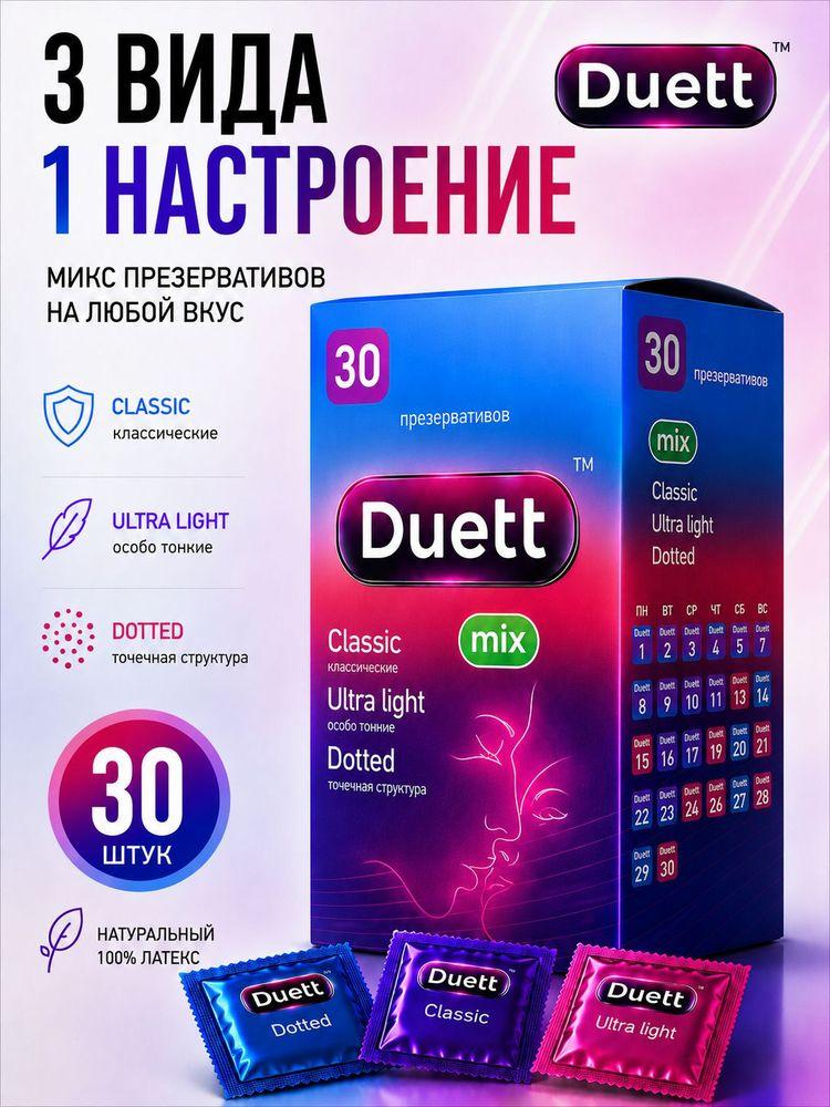 Презервативы DUETT Mix 30 штук, ультратонкие, с пупырышками, классические.