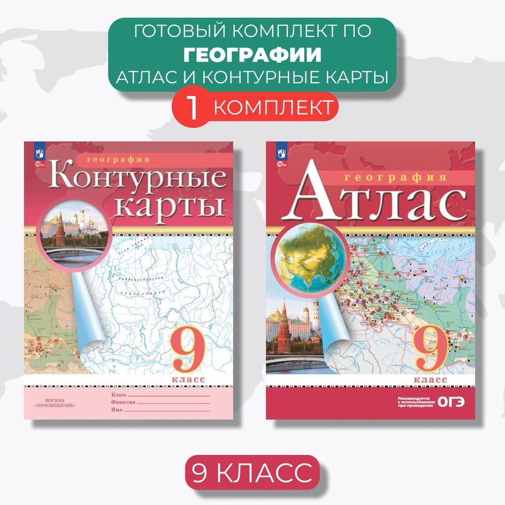 География 9 класс. Атлас и контурные карты с новыми регионами РФ. Новый ФГОС | Приваловский Алексей Никитич