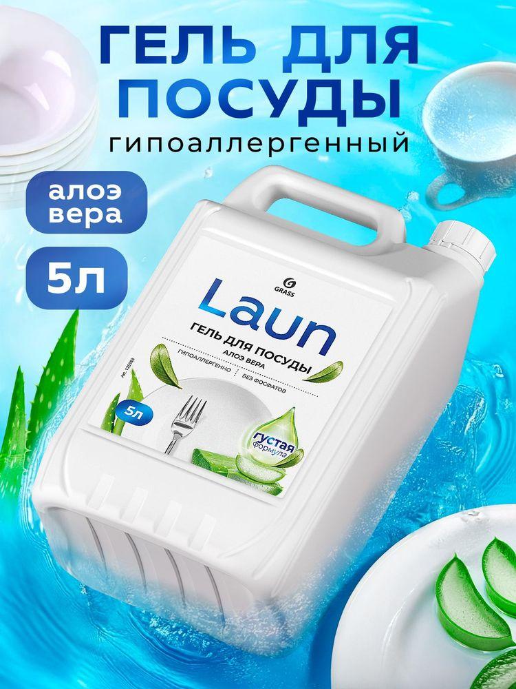 Средство для мытья посуды GRASS Laun 5 л гель с ароматом АЛОЭ ВЕРА