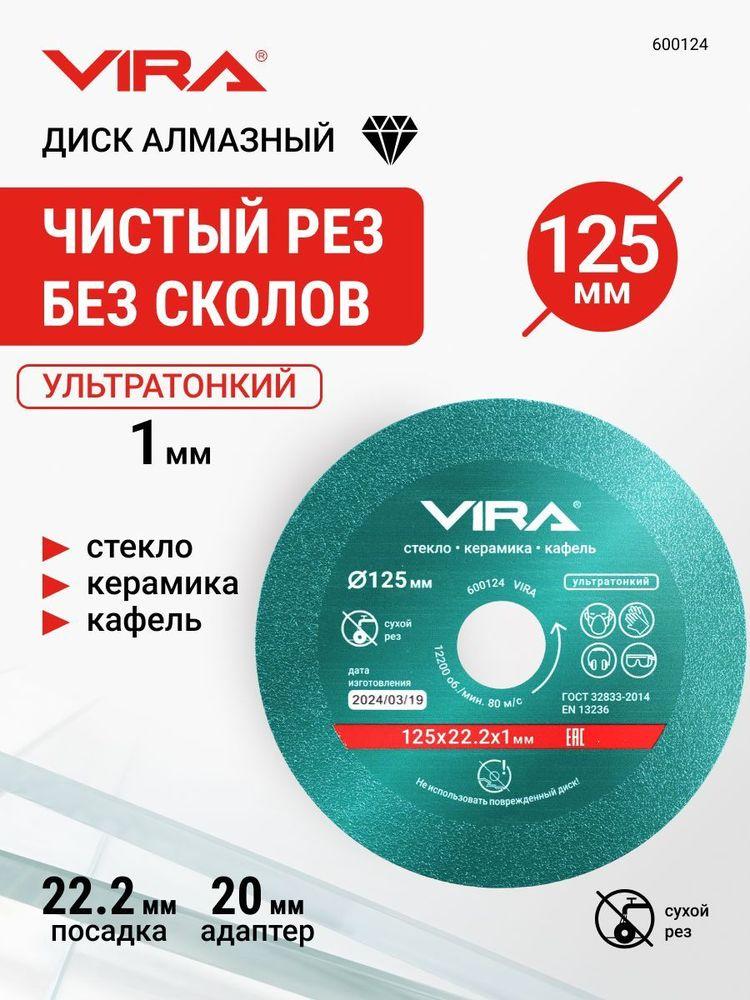 Диск алмазный по стеклу и керамике 125 мм VIRA