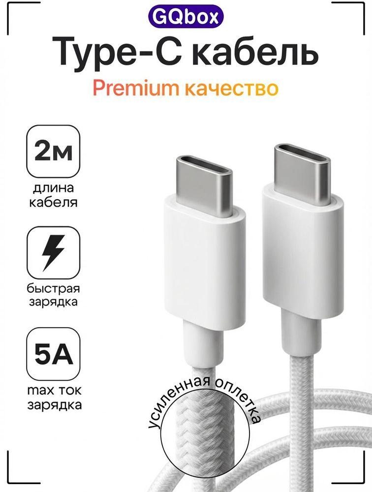Кабель Type C Type C / GQbox / Провод Type C / 2 метра / 60W / Плетеный кабель iPhone 15-17