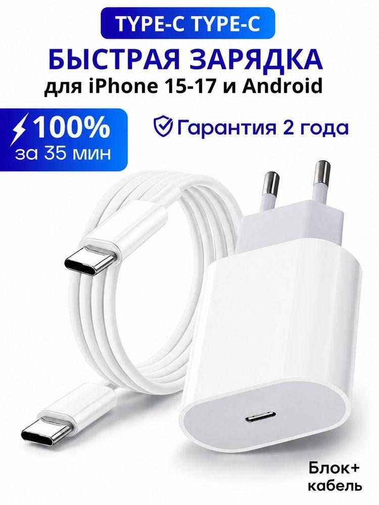 Зарядка type c / Блок питания с кабелем тайпси / Зарядка для телефона Android и iPhone 15/16/17/ Зарядка для iphone