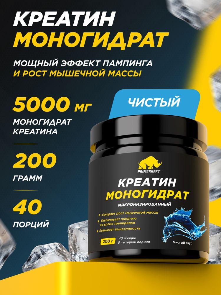 Креатин Моногидрат Микронизированный PRIMEKRAFT Creatine Monohydrate Micronized Чистый, банка 200 гр / 40 порций