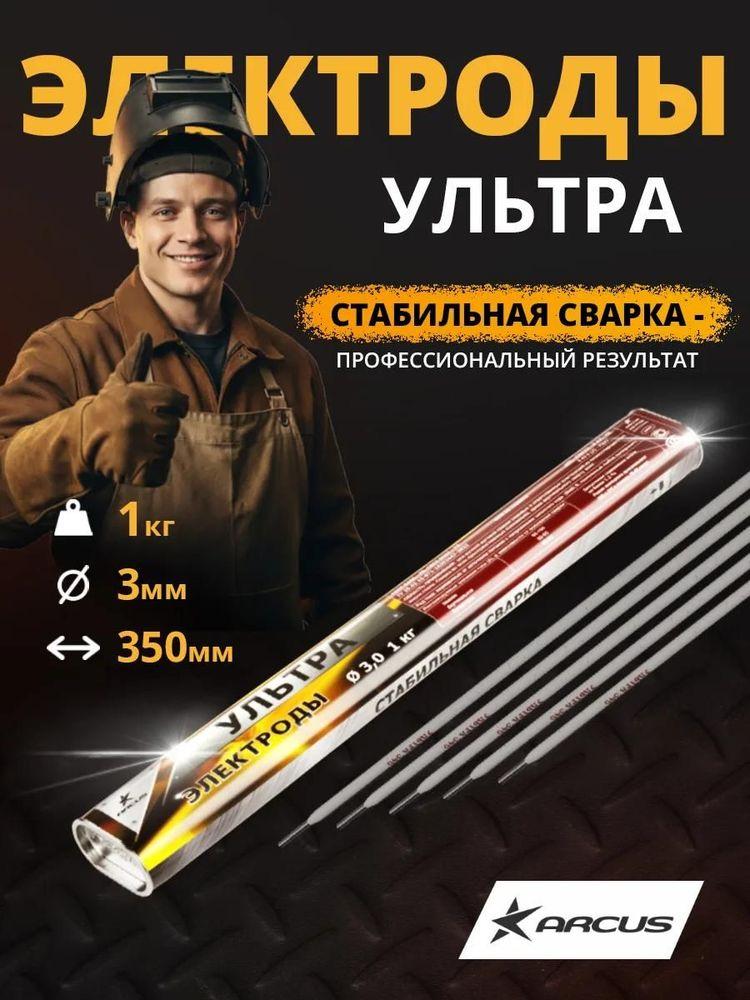 Электроды для сварки 3мм 1кг, УЛЬТРА ARCUS картонный тубус