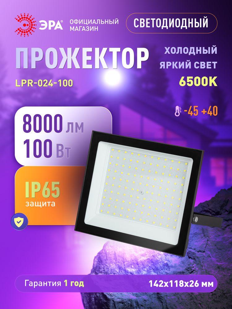 Прожектор светодиодный уличный влагозащищенный ЭРА LPR-024 100Вт 8000лм 6500К IP65 от сети