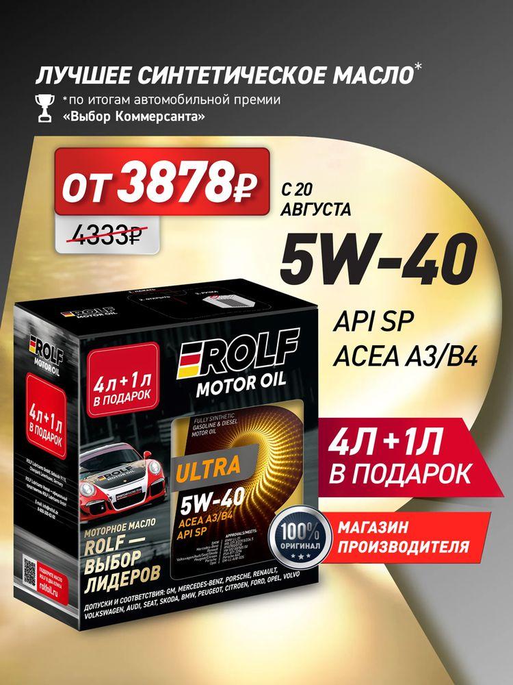 ROLF ULTRA 5W-40 Масло моторное, Синтетическое, 5 л