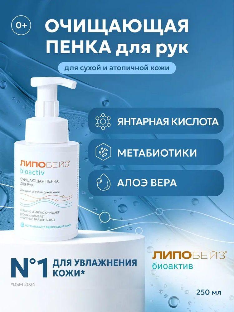 Мыло пенка для рук, мыло для рук жидкое , для сухой кожи, 250 мл, ЛИПОБЕЙЗ биоактив