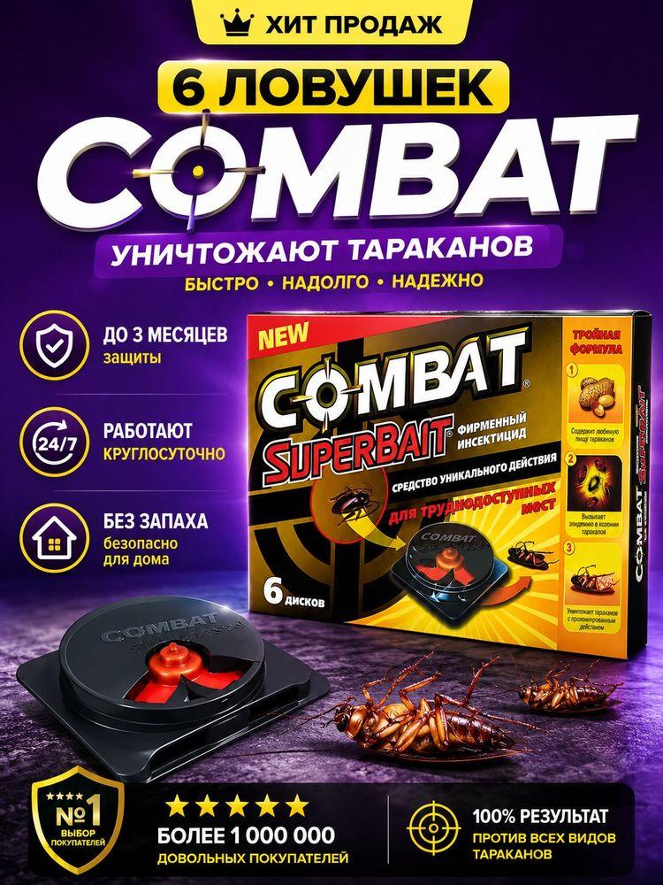 Cредство /отрава от тараканов , ловушка для тараканов "Combat". (1 упаковка ) Картриджи содержат гель-приманку с арахисом, уничтожающую ползающих насекомых. Бытовая химия безопасна для дома.