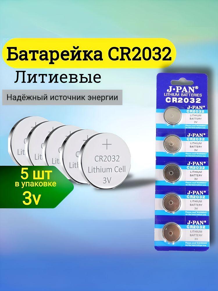 J.pan Батарейка CR2032, Li (литиевый) тип, 200 мА•ч, 3 В, 5 шт