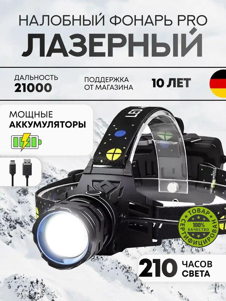 Фонарь налобный, аккумуляторный, светодиодный, LED с зарядкой