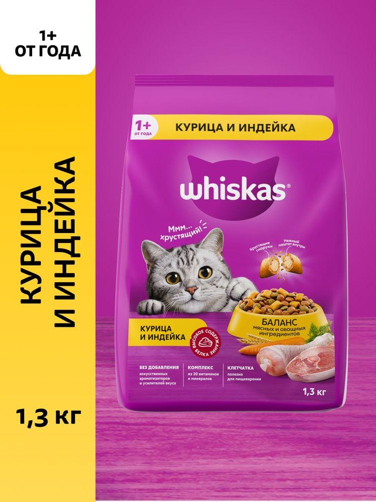 Сухой корм для кошек Whiskas полнорационный, подушечки с паштетом, курица и индейка,  1,3 кг