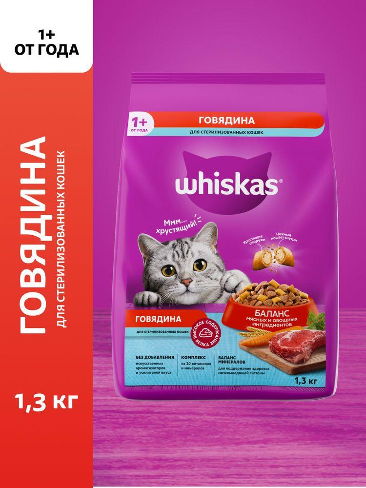 Сухой корм для стерилизованных кошек Whiskas полнорационный, подушечки с паштетом, говядина, 1,3 кг