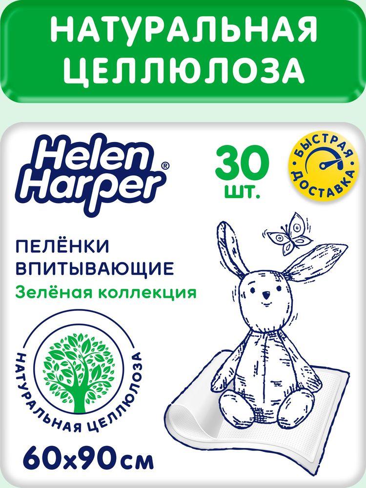 Пеленки одноразовые Helen Harper "Зеленая коллекция" 60*90, 30 шт.