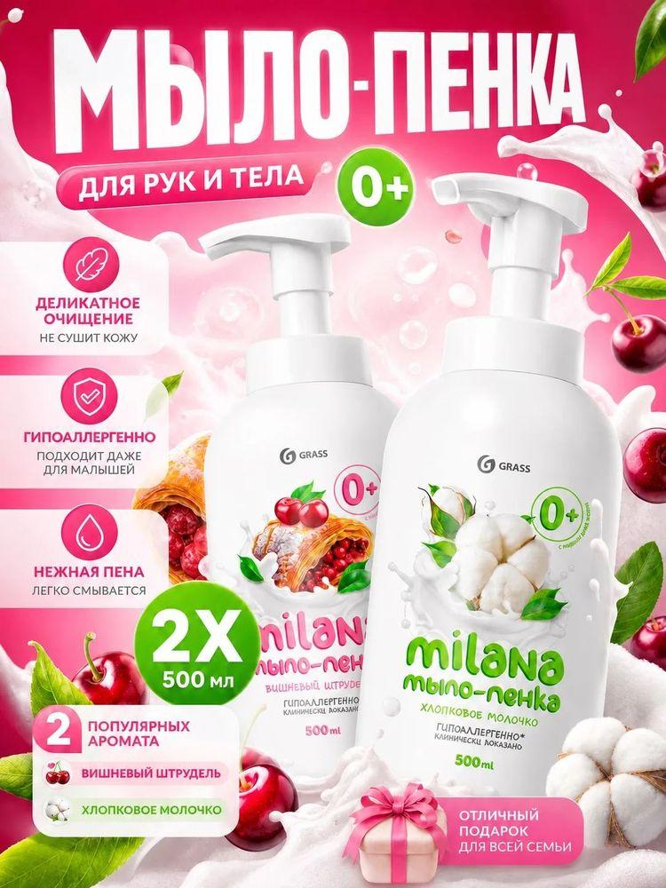 Жидкое мыло для рук и тела GRASS Milana детское мыло пенка (2шт по 500 мл)
