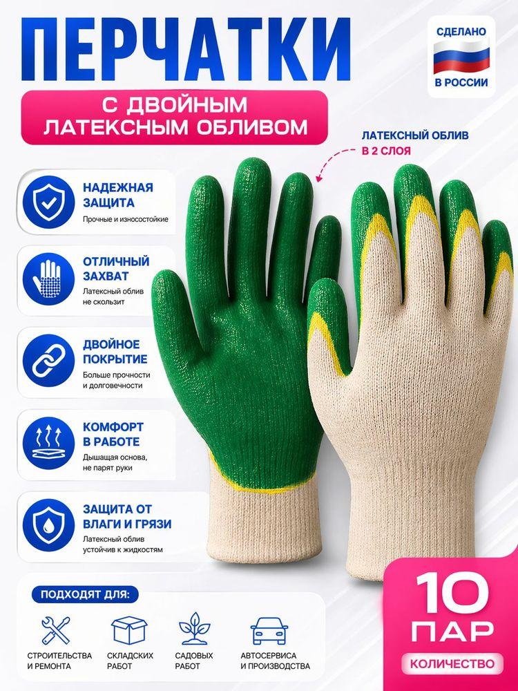 Перчатки рабочие ХБ прорезиненные, двойной латексный облив, 10 пар, строительные, садовые