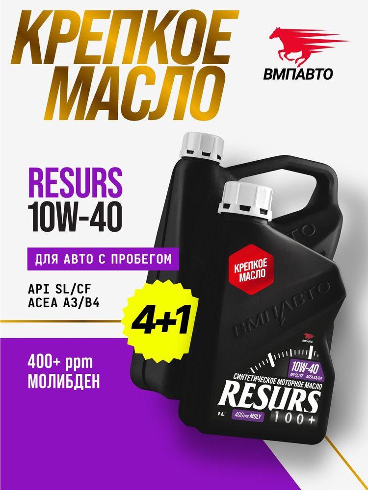 ВМПАВТО Resurs SL 10W-40 Масло моторное, Синтетическое, 5 л