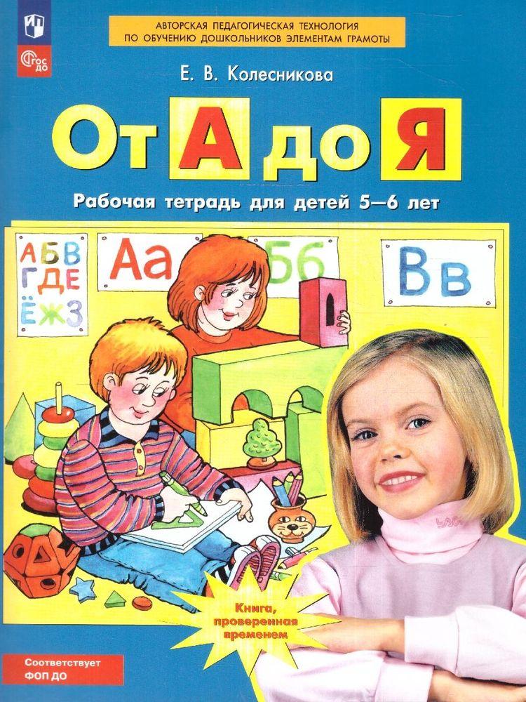 От А до Я. Рабочая тетрадь для детей 5-6 лет | Колесникова Елена Владимировна