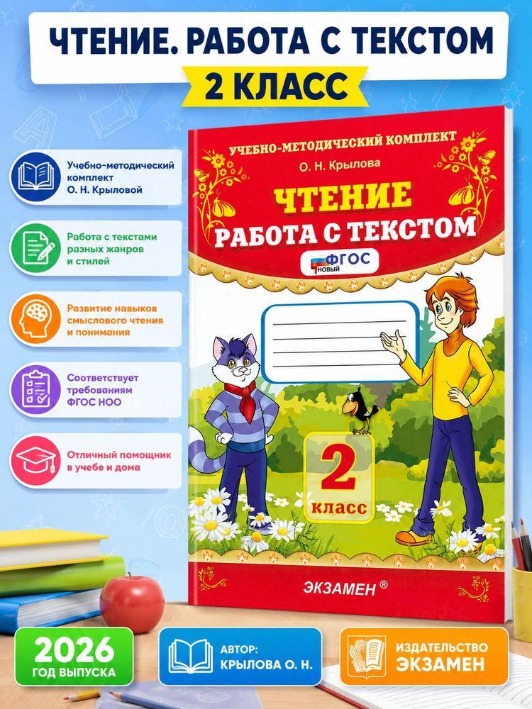 Чтение 2 класс Работа с текстом | Крылова Ольга Николаевна