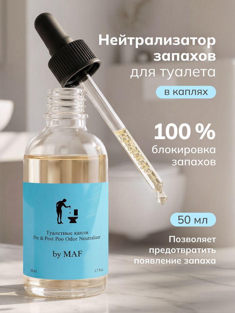 Нейтрализатор запахов для унитаза Туалетные капли Синие 50 мл by MAF