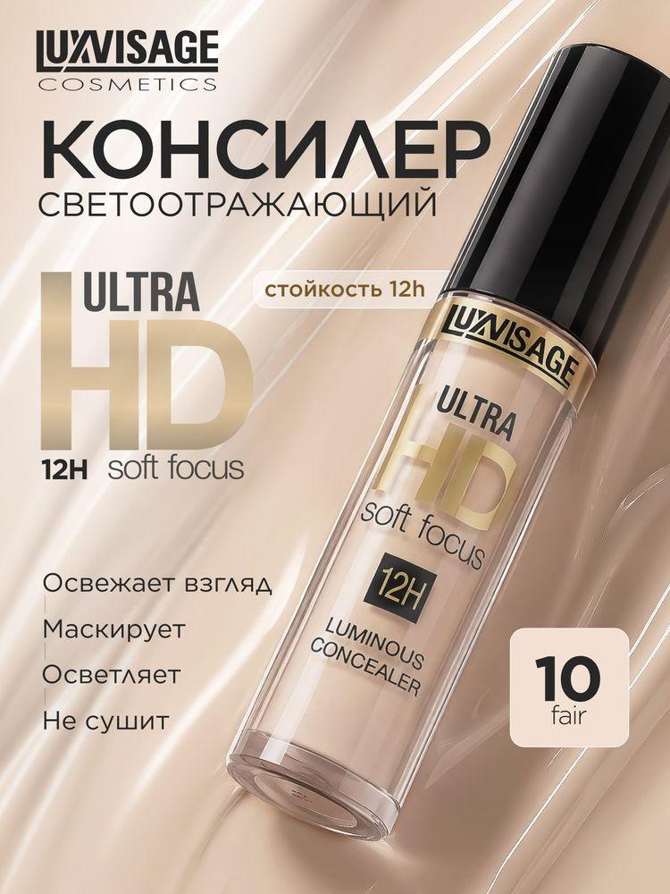Консилер светоотражающий LUXVISAGE ULTRA HD soft focus 12H тон 10 Fair