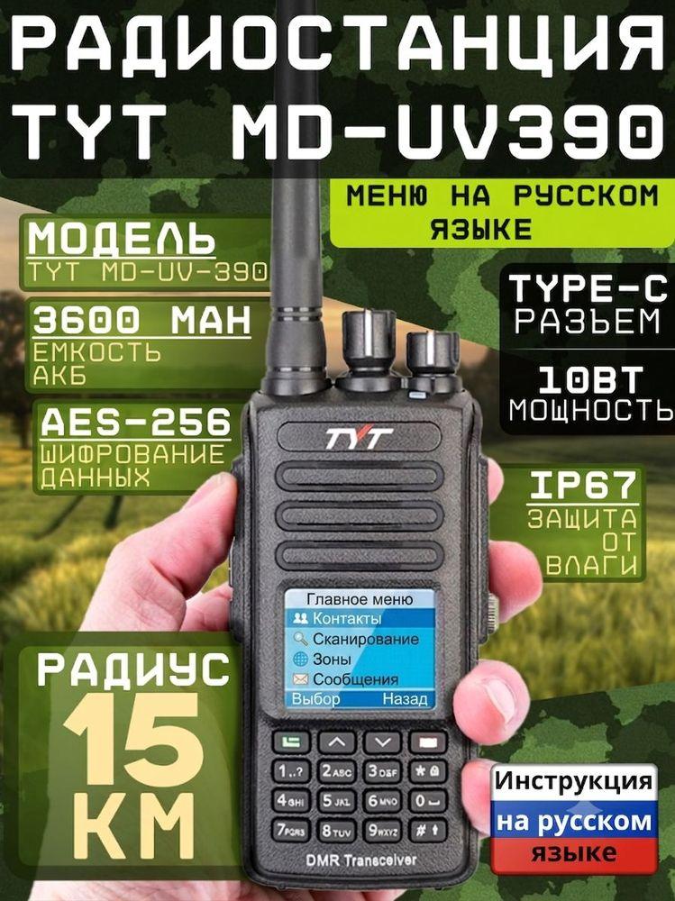 Портативная рация TYT MD-UV390 DMR АЕS-256 3600 мАч Type-C (10 Вт)