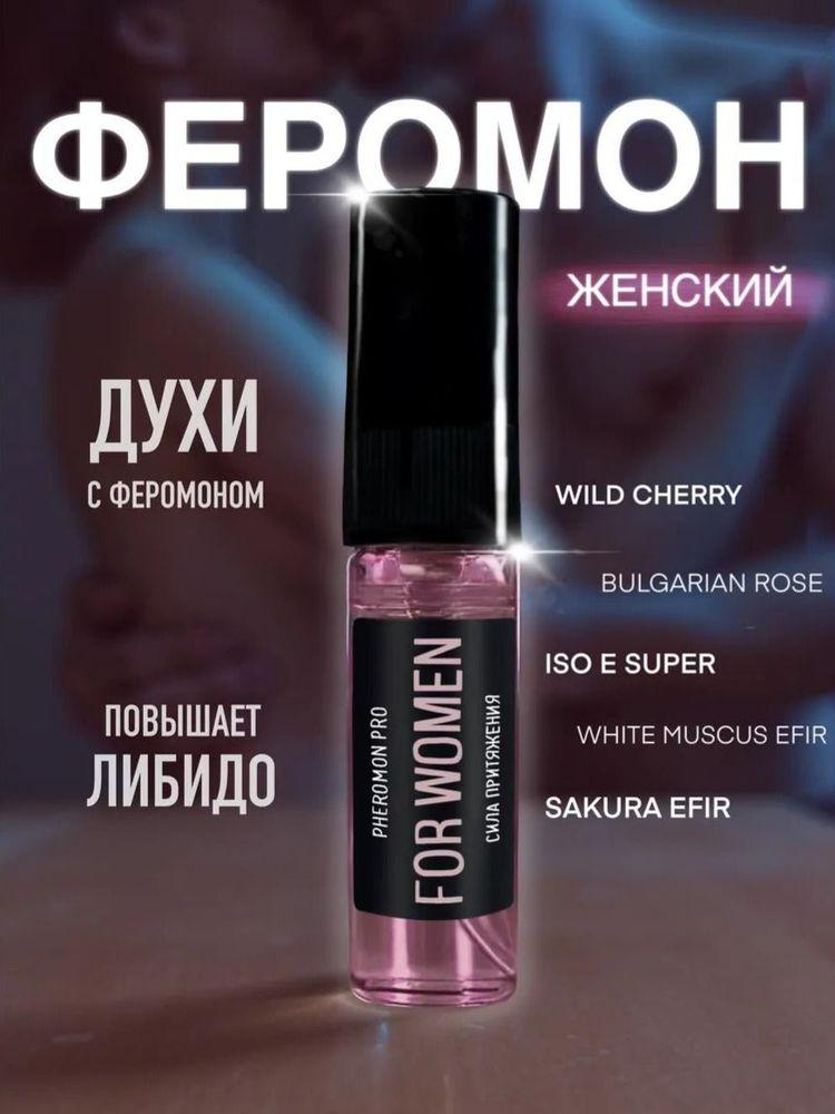 Духи с феромонами женские