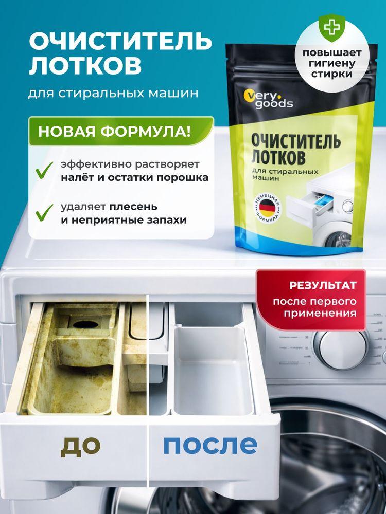 Очиститель для лотков стиральных машин. Чистящее средство для очистки накипи, растворения отложений и удаления налета, ржавчины и остатков моющих средств, порошок 300 гр.