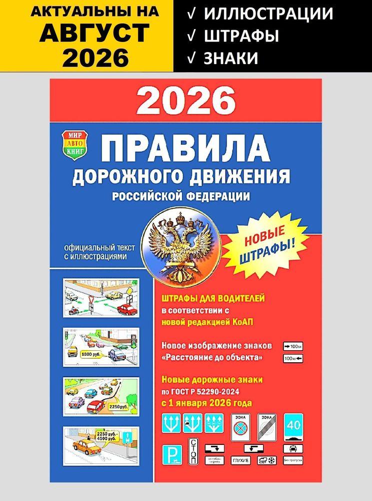 ПДД 2026 с иллюстрациями / Правила дорожного движения 2026