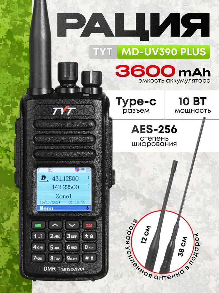 Цифровая рация TYT MD-UV390 PLUS 10W AES-256 TYPE-C 3600 мАч