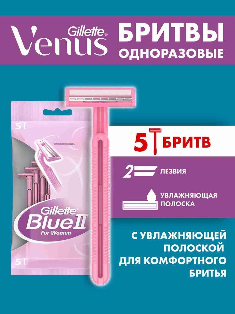 Станки для бритья Gillette Blue 2 женские одноразовые, бритвы с 2 лезвиями, набор 5 шт