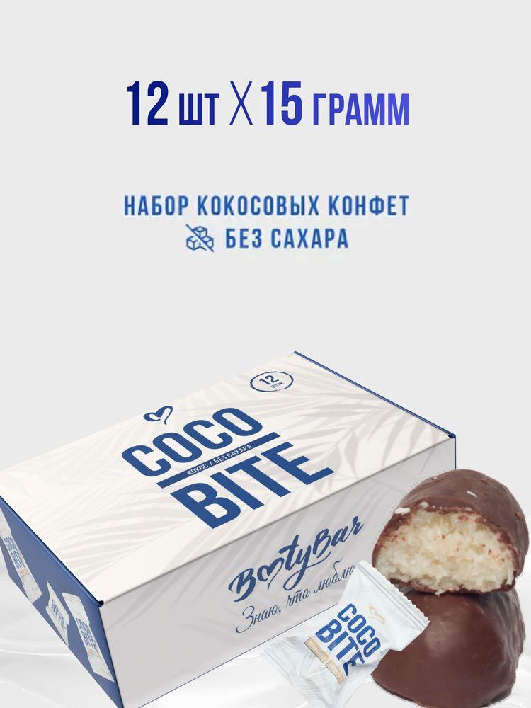 Конфеты без сахара, COCO BITE, Bootybar, кокосовые конфеты, 12 шт, 180 грамм, в молочном шоколаде