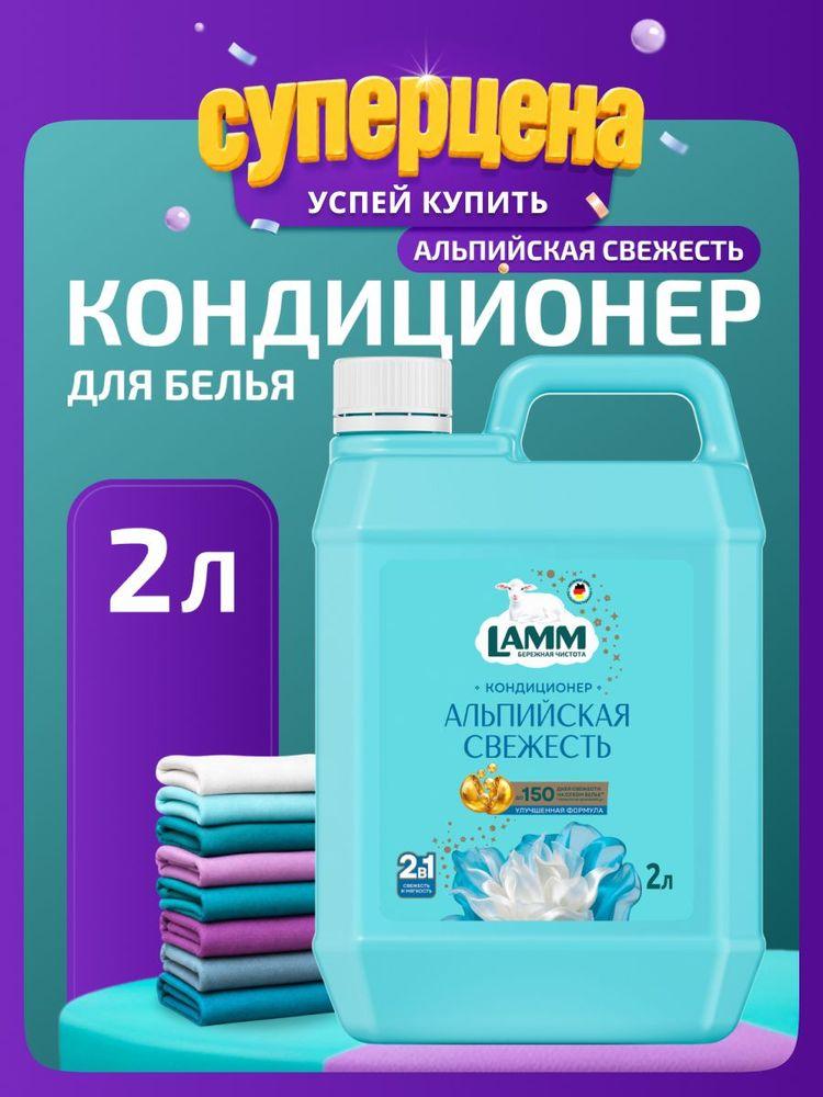 Кондиционер для белья LAMM "Альпийская свежесть" универсальный концентрат ополаскиватель для всех типов тканей 2 л