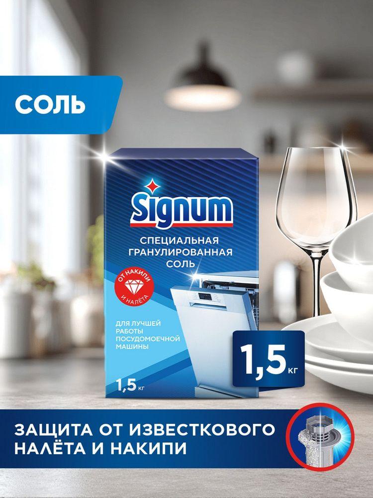 Signum cоль для посудомоечной машины, 1,5 кг