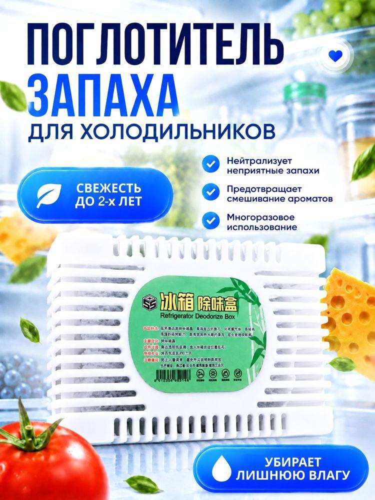 Поглотитель запаха для холодильника, нейтрализатор неприятных запахов