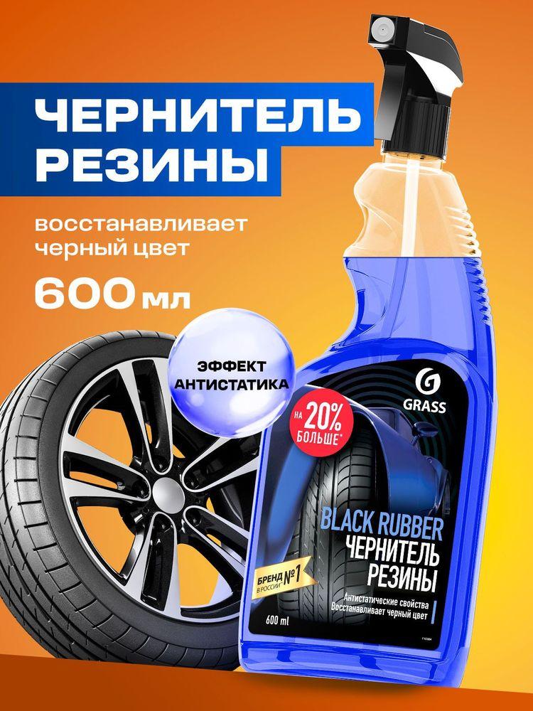 Grass Чернитель спрей для шин и резины Black Rubber, 600мл