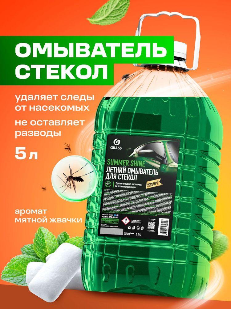 Grass Жидкость стеклоомывателя Готовый раствор до +5°C, 5 л, 1 шт.
