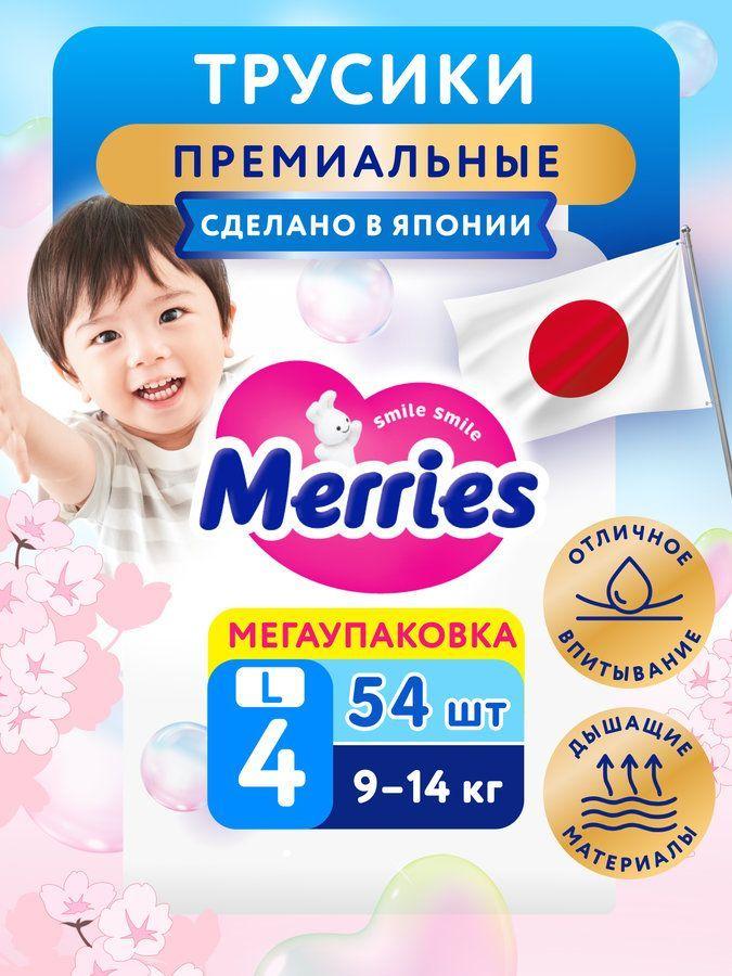 Подгузники трусики 4 размер L (9-14 кг) детские, Merries, 54 шт, японские, дышащие