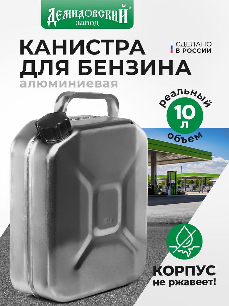 Канистра для бензина 10 л алюминиевая Завод Демидовский