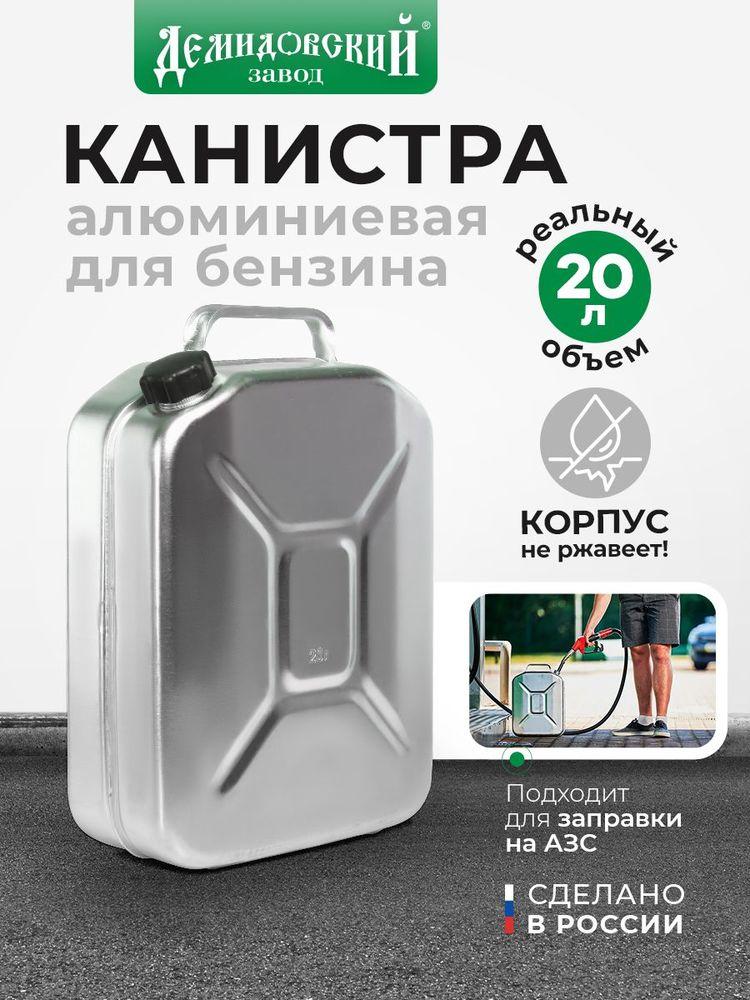 Канистра для бензина 20 л алюминиевая Завод Демидовский