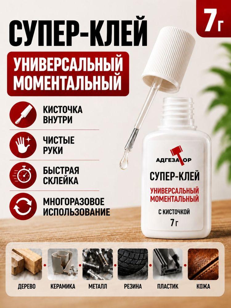 Супер клей секундный моментальный универсальный бытовой с кисточкой 7г.