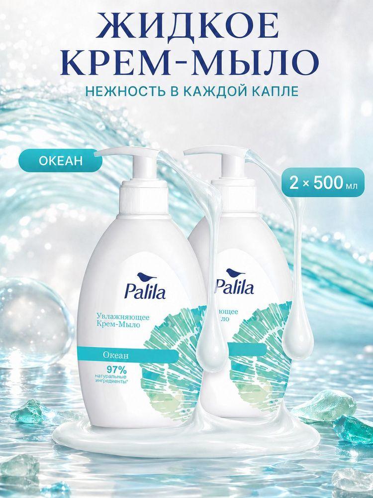 Жидкое крем-мыло для рук и тела Рalila, 1000мл, увлажняющее, аромат океана