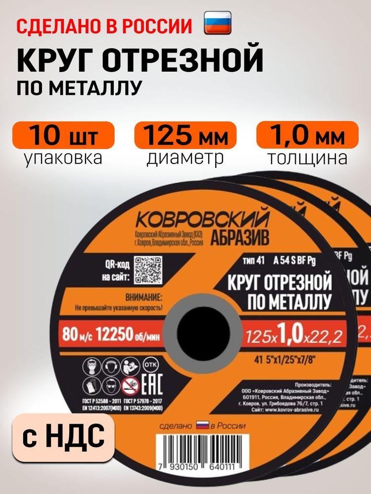 Ковровский Абразив Круг отрезной 125 x 1.0 x 22; №1