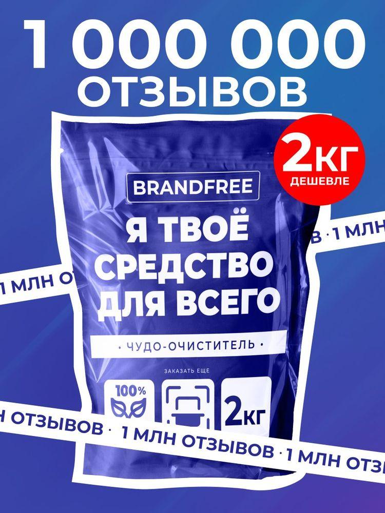 Кислородный отбеливатель и пятновыводитель BRANDFREE 2 кг, пятновыводитель для белого и цветного, чудо-очиститель для кухни, отбеливатель экологичный, перкарбонат натрия, Я твое средство для всего