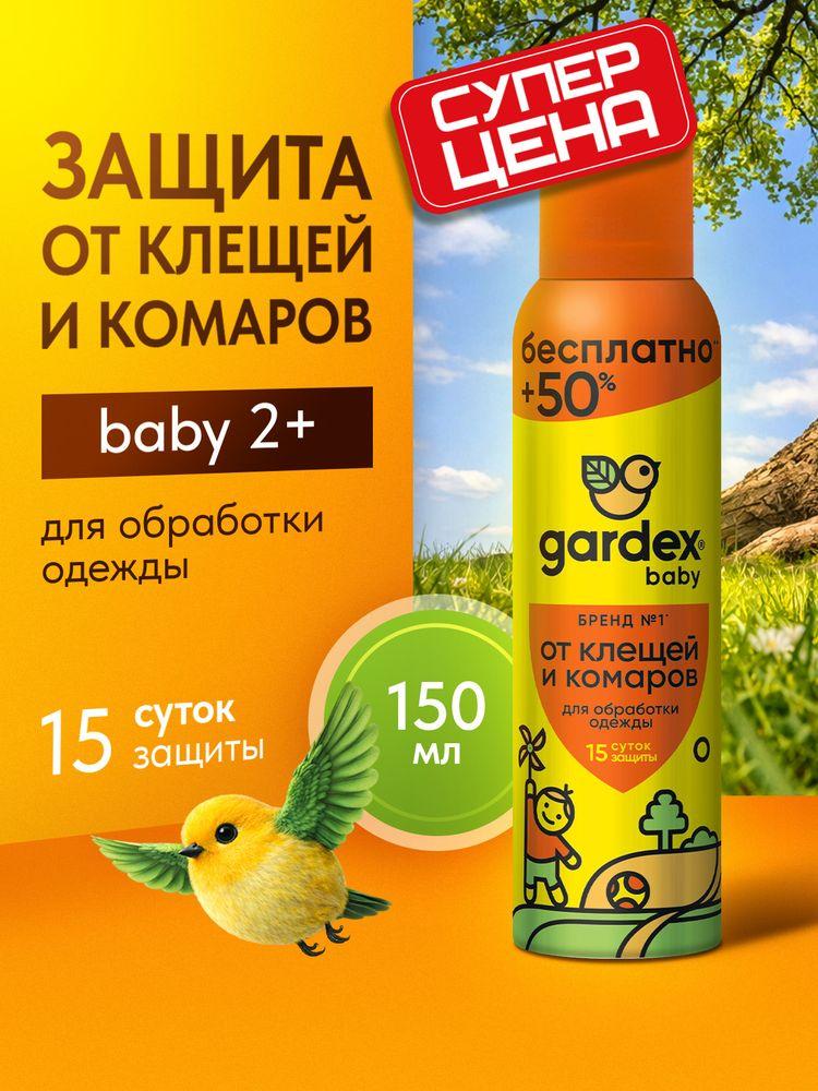 Аэрозоль от комаров и от клещей, репеллент, средство от комаров, Gardex Baby для детей от 2 лет