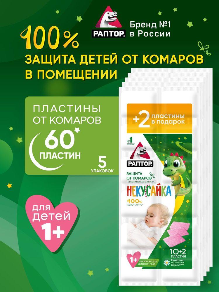 Пластины от комаров для детей от 1 года, РАПТОР Некусайка, Детское средство от комаров, 60 шт., (12 шт * 5 уп.).