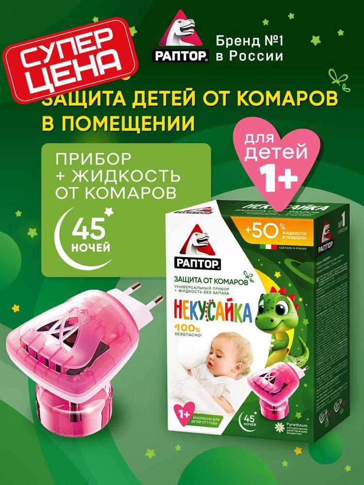 Комплект РАПТОР Некусайка: фумигатор + жидкость от комаров для детей, Детское средство от комаров, 45 ночей